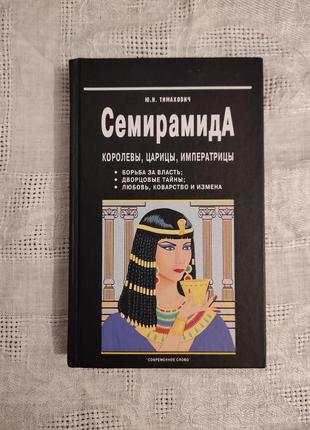 Книга "семіраміда" юн.н. тімахович