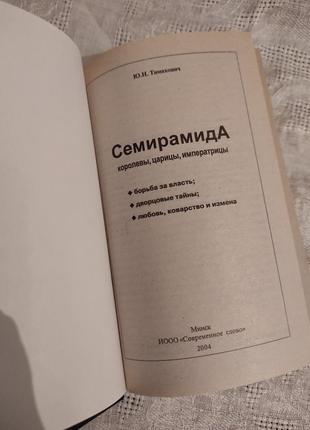 Книга "семіраміда" юн.н. тімахович3 фото