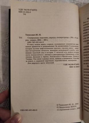 Книга "семіраміда" юн.н. тімахович4 фото