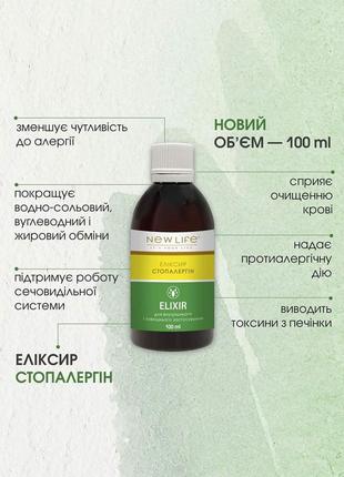 Еліксир стопалергін в економічній ємності 100 ml 😍