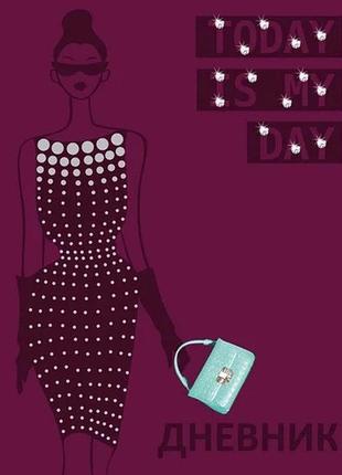 Дневник школьный "today is my day" твердая обложка yes 910783