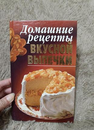 Книга досашние рецепты вкусной выпечки