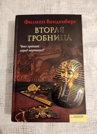 Книга "вторая гробница" филип ванденберг