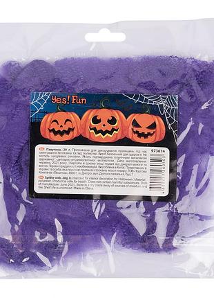 Паутина декор.yes! fun хелловін 20 г, з двома павуками, фіолетова