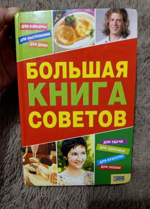 Больгая книга советов1 фото