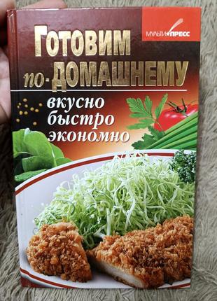 Книга готовим по домашнему