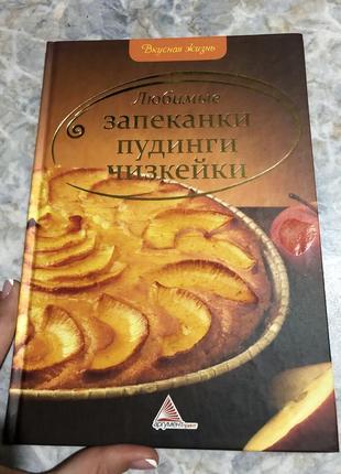 Книга кулинарная