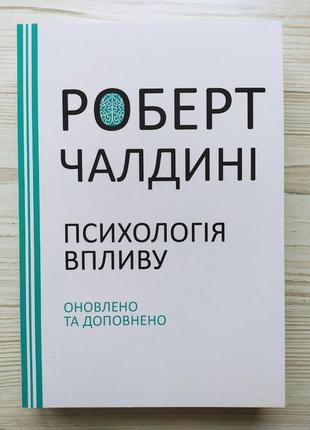 Роберт чалдині. психологія впливу