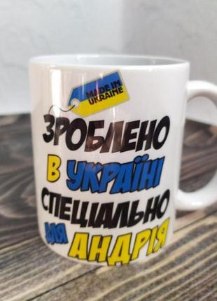 Чашка подарункова "зроблено в україні спеціально для андрія" 330 мл (ім'я обирається при замовлені)