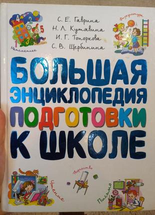 Велика енциклопедія підготовки до школи