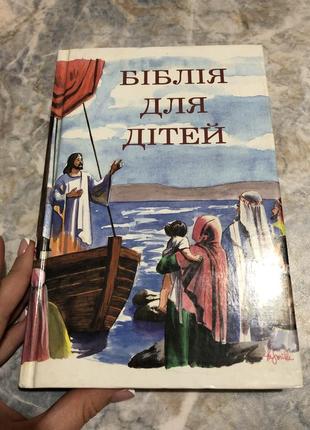 Біблія для дітей