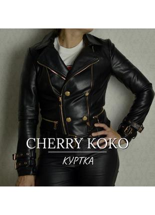 Куртка cherry koko