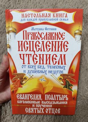 Книгат православное исцеление чтением