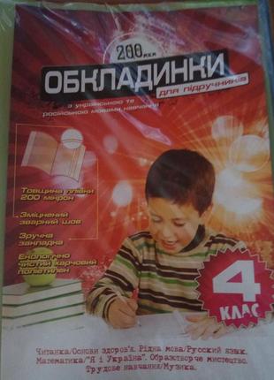 Комплект обложек на учебники 200мкн полімер 4й класс 5шт в упаковке