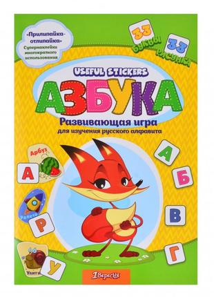 Набір для вивчення російського алфавіту з наклейками "useful stickers". 953752