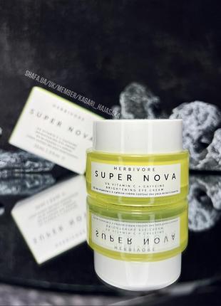 Осветляющий крем под глаза herbivore super nova 5% thd vitamin c + caffeine brightening eye cream