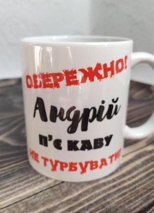 Чашка подарункова "андрій п'є каву" 330 мл (ім'я обирається при замовлені)