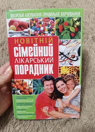 Сімейний лікарський порадник