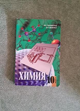 Химия н.м. буринская, л.п. велическ