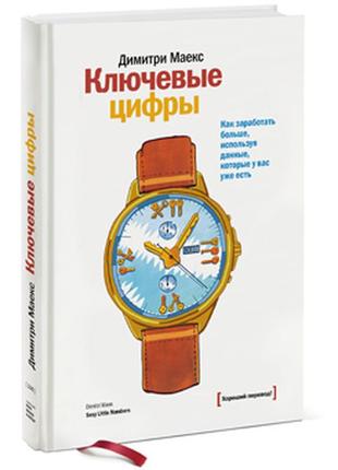 Ключевые цифры. как заработать больше, используя данные, которые у вас уже есть