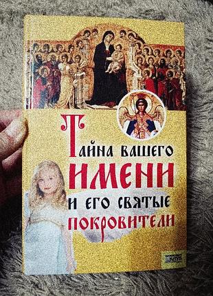 Тайна вашего имени