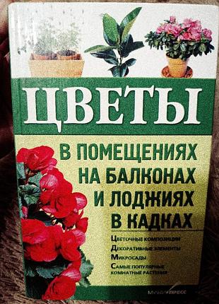 Цветы в помещениях, на балконвх и лоджиях в кадках
