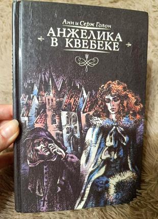 Анжелика в квебеке
