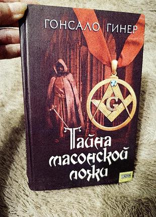 Тайна масонской ложи