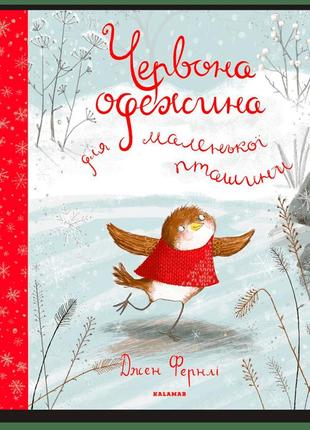 Книга "червона одежина для маленької пташини" для дітей 3-4-5-6 років. дитяча книга джен фернлі каламар