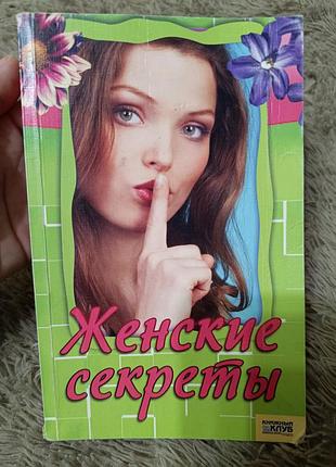 Женские секреты