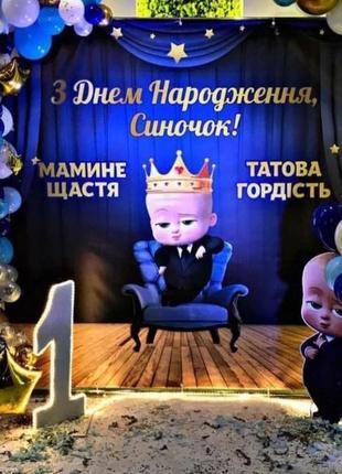 Баннер фотозона на день народження банер для хлопчика босс молокосос baby boss на рік бейбі бос1 фото