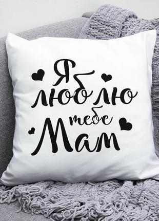 Декоративна подушка для мами подарунок