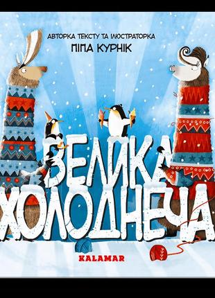 Книга "велика холоднеча" для дітей 3-4-5-6 років. дитяча книга піпа курнік каламар