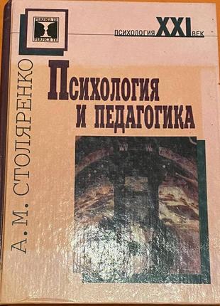 Книга " психология и педагогика", автор а.м.столяренко, на русском языке, 2004 год издания