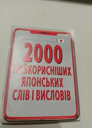 2000 самых полезных японских слов и выражений