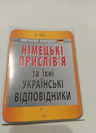 Немецкие пословицы и их украинские эквиваленты