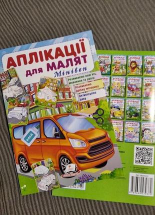 Аплікації для малят мінівен