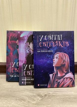 Трилогия «в свете светляков»