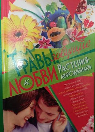 Травикликачі до кохання. рослини-афродизіакі книга б/у