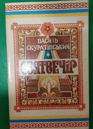 Святвечір том 2 василь скуратівський книга б/у