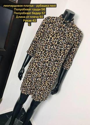 Леопардовое платье - рубашка next