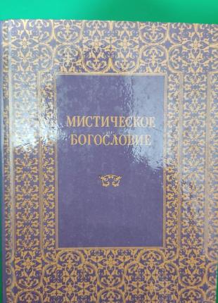 Містичнесердя. мноджерело доxis діонісія ареопагіту книга б/у