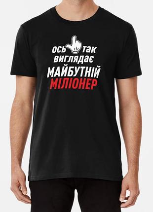 Мужская футболка с принтом ось так виглядає майбутній міліонер