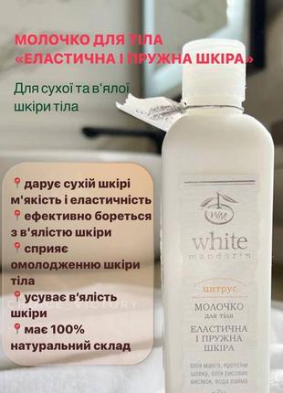 Молочко для тела цитрус white mandarin3 фото