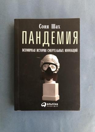 Соня шах пандемия
