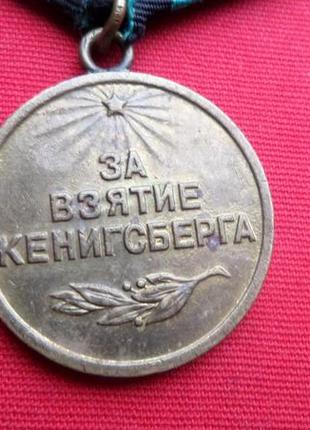 Медаль за взятие кенигсберга бойова,колодка латунь  №6462 фото