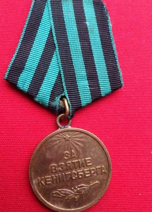 Медаль за взятие кенигсберга бойова,колодка латунь  №6461 фото
