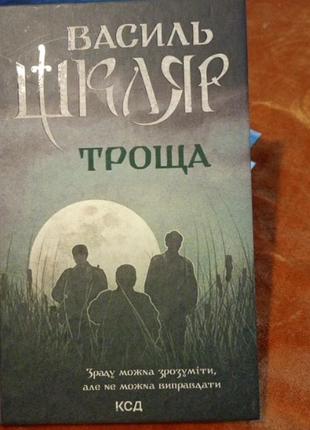 Василь шкуляр, роман "троща"1 фото