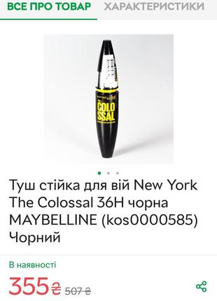 Стойкая тушь для ресниц maybelline new york the colossal 36h черная6 фото