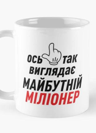 Чашка керамічна кружка з принтом ось так виглядає майбутній міліонер біла 330 мл